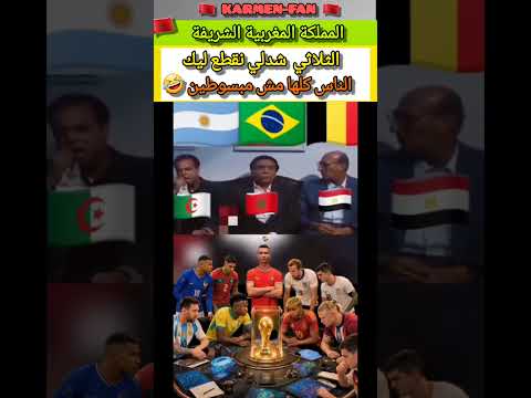 الناس كلها مش مبسوطة 👈🇪🇬🇩🇿🤣#المغرب