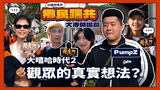 [趣味] 鄉民踹共 大嘻哈時代2