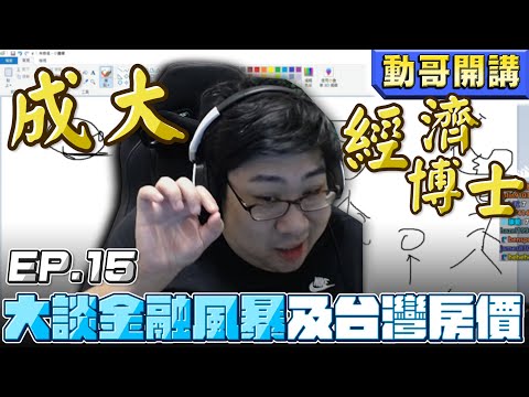 【國動】其實我是成大經濟系！大談台灣房價降不下來的原因，以及金融風暴對我們的影響！by 周正飽