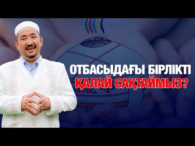 Отбасыдағы бірлікті қалай сақтаймыз?