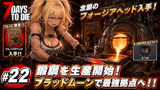 【7DTD】七日後にゾンビの大群が襲来する世界で生き抜く。 #22