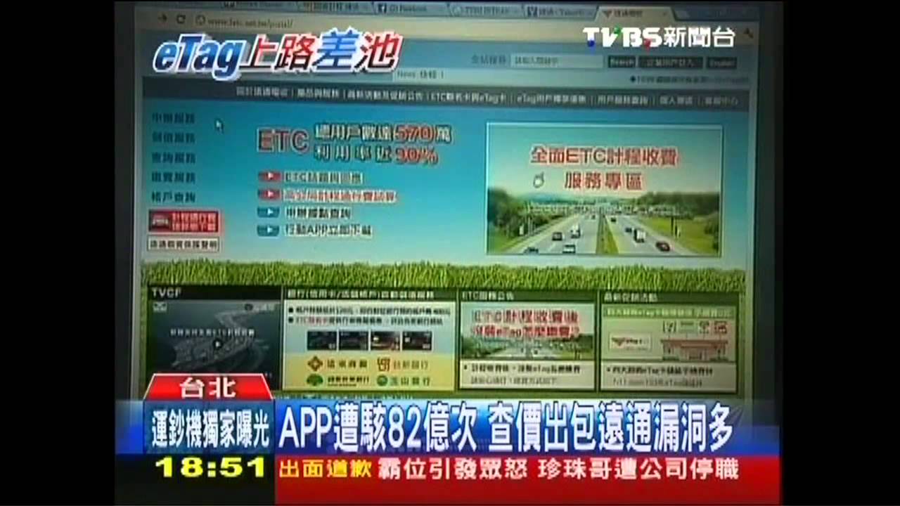 APP遭駭82億次 查價出包遠通漏洞多