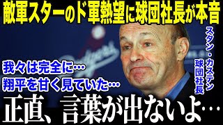 【大谷翔平】スター選手たちがドジャースと即契約する異常事態に球団社長も絶句「正直、翔平を甘く見ていた…」経営トップも認めた大谷の衝撃的影響力に全米が戦慄【海外の反応/MLB/メジャー/野球】
