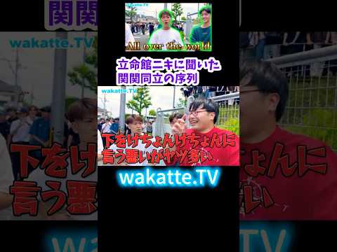 【クセ強ニキ】立命館大学で関関同立の序列を聞いてみた【wakatte.TV切り抜き】#wakattetv #関関同立 #立命館
