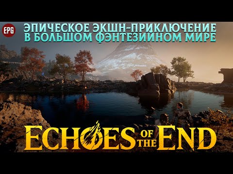 Echoes of the End - Эпическое экшн-приключение - Первый взгляд (стрим)