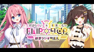 【ラジオ】くすはらゆい＆榎本ねむのFLIP*FLOP～新翠ラジオ放送局～ 第８回【最終回】