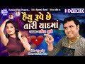 Haiyu Ruve Chhe Taari Yaad Ma II Singer Pravin Luni II Super Hit Song II Gujarati Latest II HD Video