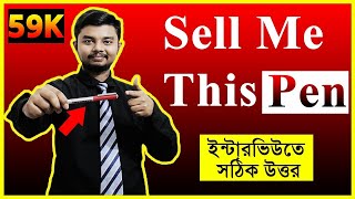 Sell Me This Pen - Best Answer in Bangla | Interview Tips in Bengali