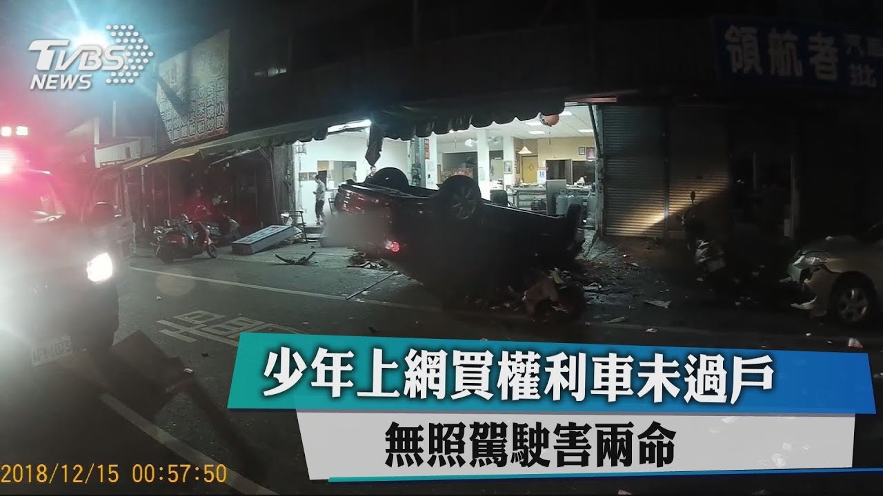 少年上網買權利車未過戶 無照駕駛害兩命