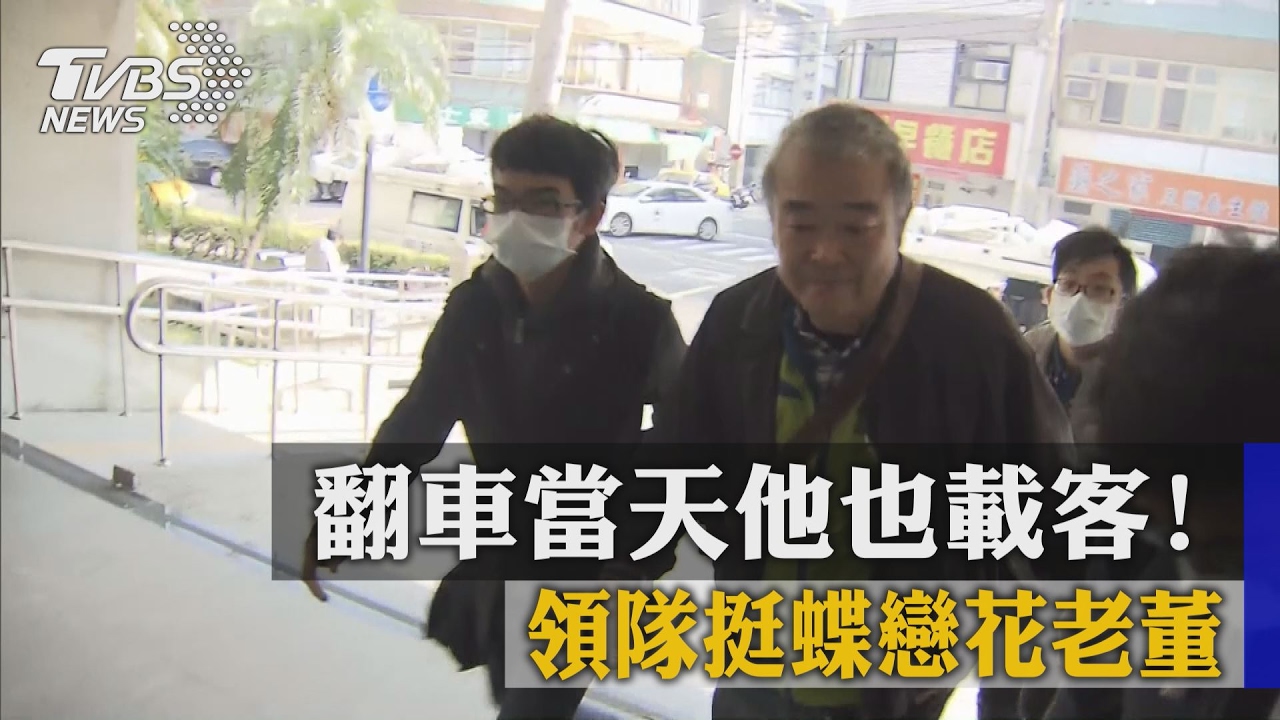 翻車當天他也載客！　領隊挺蝶戀花老董