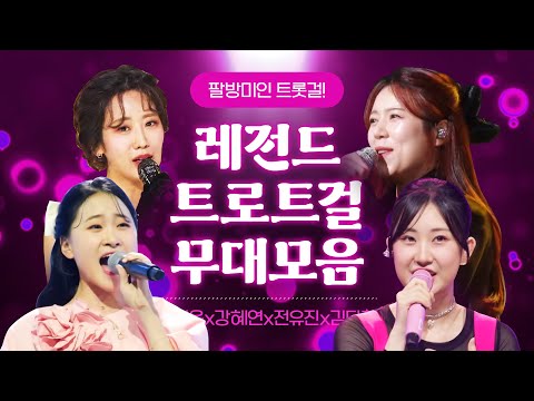 노래면 노래! 춤이면 춤! 뭐 하나 빠진 것 없이 완벽한 트롯걸 4인! 레전드 트로트 무대 보기 ¸양지은¸강혜연¸전유진¸김다현