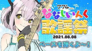 【#ななしいんく歌謡祭】ベース弾いて歌う！ベーシスト歌枠！祭りだー！【花奏かのん / ブイアパ】