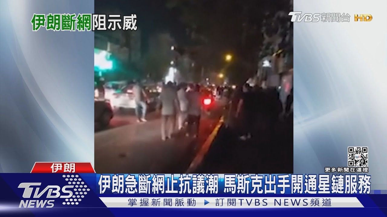 伊朗急斷網止抗議潮 馬斯克出手開通星鏈服務