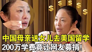 落魄富婆3年花费110万送女儿美国读书，为不降低生活质量，要求网友们给自己捐款！