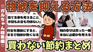【総集編】物欲を抑える方法・買わない節約術まとめ【ガールズちゃんねるまとめ】