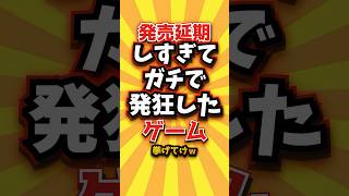 ㊗️1万回 発売延期しすぎてガチで発狂したゲーム挙げてけw #shorts #short #おすすめ #2ch #ゲーム実況 #ゆっくり実況 #ショート #バズれ #ランキング