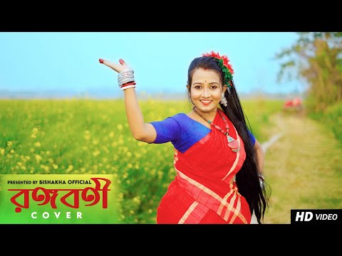 RANGABATI DANCE | রঙ্গবতী | GOTRO | FOLK DANCE | Surojit | Iman | Dance Cover | Bishakha Official