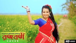 RANGABATI DANCE | রঙ্গবতী | GOTRO | FOLK DANCE | Surojit | Iman | Dance Cover | Bishakha Official