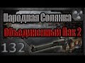 Народная Солянка + Объединенный Пак 2 / НС+ОП2 # 132. Кукла для Мухи и арты ...