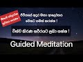 විශ්වයේ බලවත් කිරණ මගින් සුවපත් වෙන්න ! Guided Meditatio