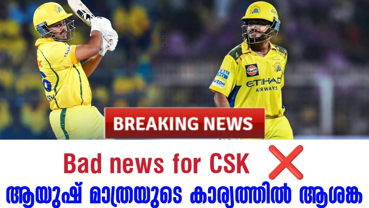 Breaking 🚨 : Bad news for CSK  ❌ആയുഷ് മാത്രയുടെ കാര്യത്തിൽ ആശങ്ക | Chennai Su