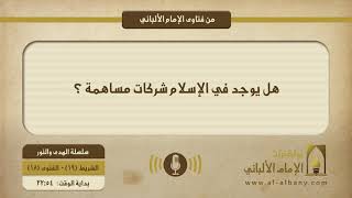 هل يوجد في الإسلام شركات مساهمة ؟