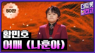 황민호, 어매 (나훈아) | THE 트롯SHOW 230327