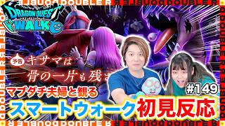 【初見反応】ぴー様キター！！水着ピサロに大興奮するマブダチ夫婦と観るスマートウォーク#149【ドラクエウォーク】