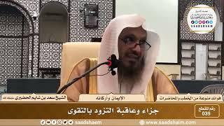 صورة 39 - جزاء وعاقبة التزود بالتقوى - الشيخ سعد بن شايم الحضيري