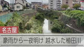 越水した植田川沿い　東海地方を襲った豪雨から一夜明け