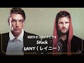 【和訳】LANY - Stuck / レイニー