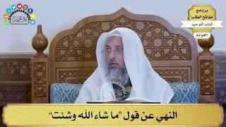 273 - النهي عن قول “ما شاء الله وشئت” - عثمان الخميس