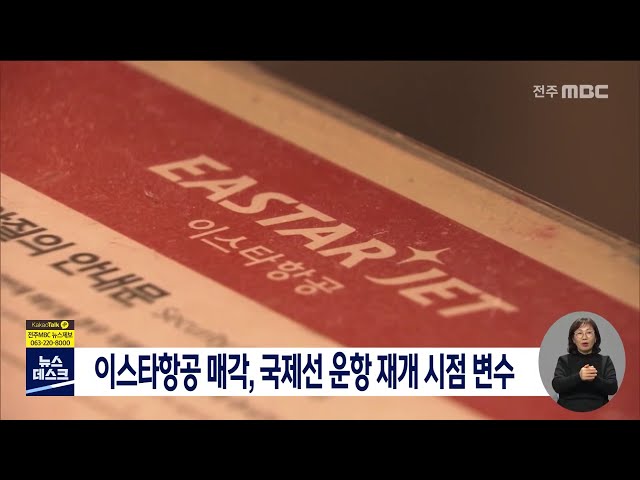 이스타항공 매각, 국제선 운항 여부 달린 듯