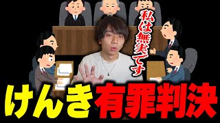 換気2(00:33:20 - 00:35:20) - 配信者裁判で有罪判決を言い渡され爆笑するけんき【赤見かるび/天鬼ぷるる/おなつのにびたし/二十日ネル/まるたけ/夜よいち/けんき切り抜き】