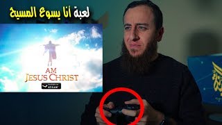 صورة I am Jesus Christ Game - لعبة أنا يسوع المسيح