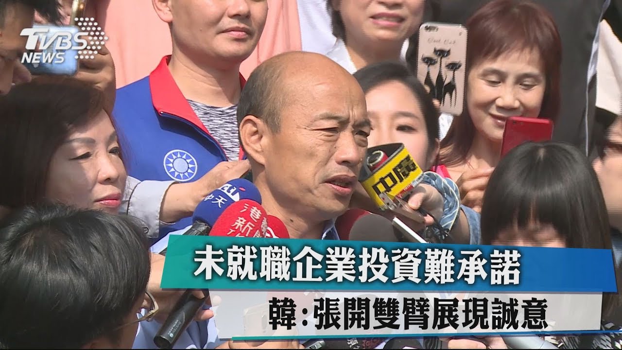 未就職企業投資難承諾　韓：張開雙臂展現誠意