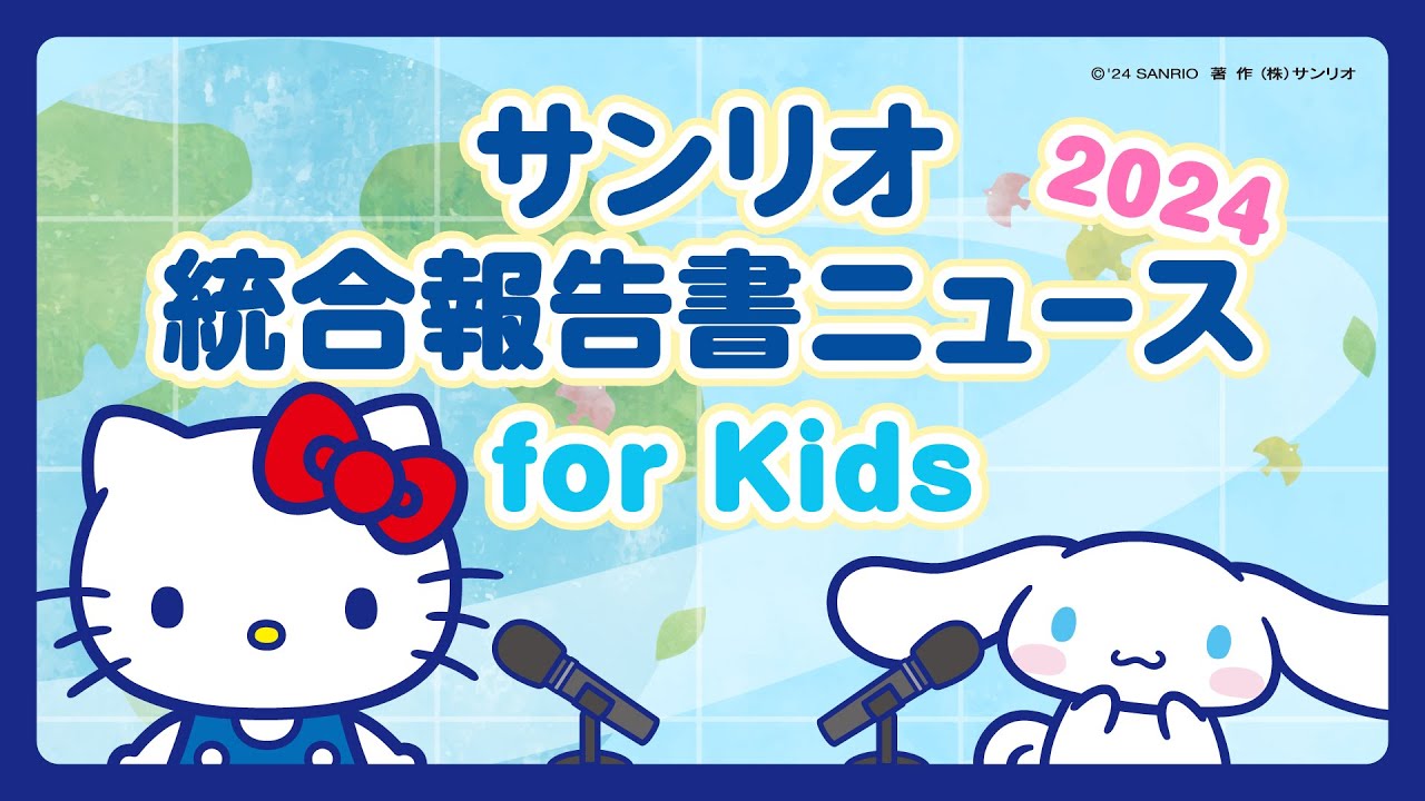 サンリオ統合報告書ニュース2024 for Kids