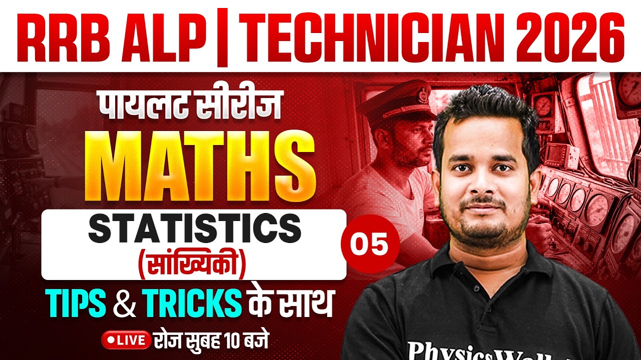 RRB ALP Maths Classes 2026 | Statistics (सांख्यिकी) | RRB Technician Maths By Shubham Sir #5