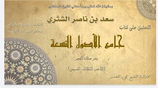 الدرس (46) |  جامع الأصول التسعة   معالي الشيخ أ  د  سعد بن ناصر الشثري image