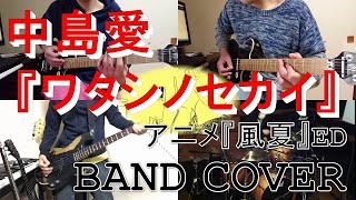 ワタシノセカイ/中島愛 -TVアニメ「風夏」エンディングテーマ- BAND COVER