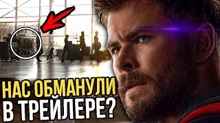 Как фанатов обманули в трейлере "Мстители 4: Финал"
