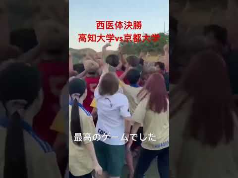 医学科 #医学部 #サッカー #西医体