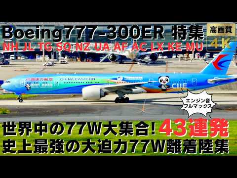 【77W特集】Boeing777-300ERの最強エンジンサウンド！大迫力すぎる77W離着陸集43連発 AMAZINGLY POWERFUL 77W TAKEOFFS & LANDINGS.