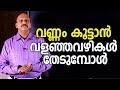 വണ്ണം കൂട്ടാൻ വളഞ്ഞവഴികൾ തേടുമ്പോൾ