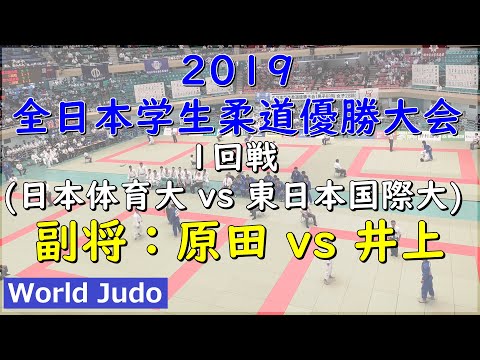 全日本学生柔道優勝大会 2019 1回戦 副将 原田 vs 井上 Judo