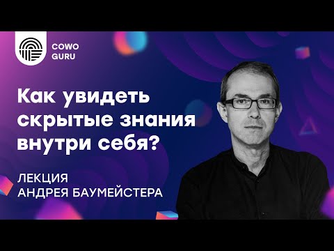 "Как увидеть скрытые знания внутри себя?" - лекция с Андреем Баумейстером