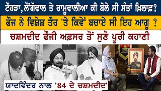 ਟੌਹੜਾ, ਲੌਂਗੋਵਾਲ ਤੇ ਰਾਮੂਵਾਲੀਆ ਕੀ ਬੋਲੇ ਸੀ ਸੰਤਾਂ ਖ਼ਿਲਾਫ਼ ? ਚਸ਼ਮਦੀਦ ਫੌਜ ਅਫ਼ਸਰ ਤੋਂ ਸੁਣੋ ਪੂਰੀ ਕਹਾਣੀ video