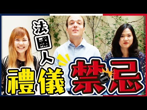 法國禁忌