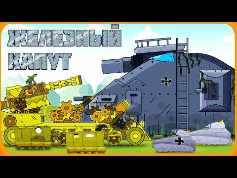 Железный капут - Мультики про танки