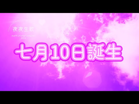 七月10日誕生
